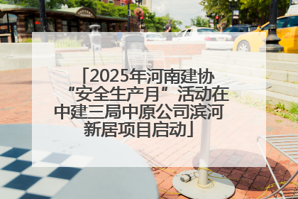 2025年河南建协“安全生产月”活动在中建三局中原公司滨河新居项目启动